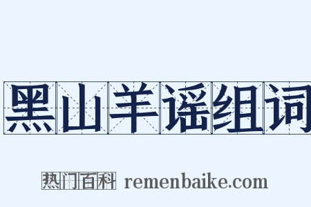 黑山羊谣组词是什么意思的图片
